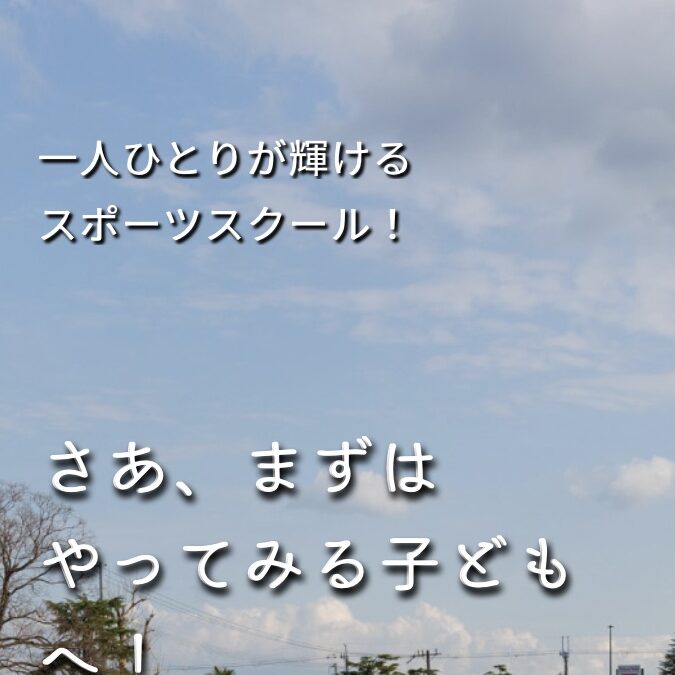 レインボースポーツスクールのテーマ