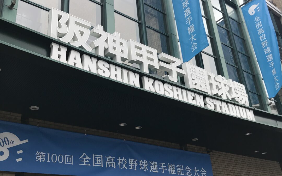夏の甲子園　全国高校野球選手権